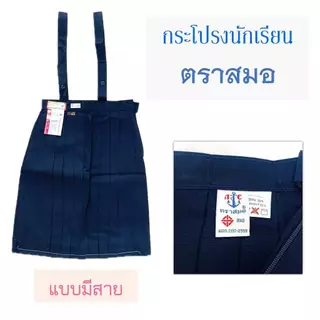 กระโปรงนักเรียน ตราสมอ ของเเท้ 100% จีบรอบตัว สีกรมเข้ม มีสาย รอบเอวตั้งแต่ 22-34 นิ้ว ชุดนักเรียน