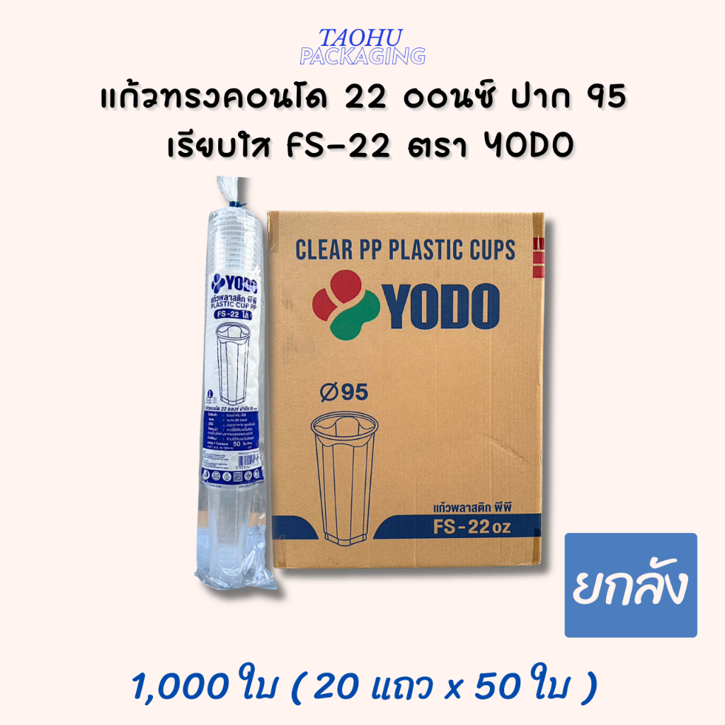 [ยกลัง 1,000 ใบ] แก้วทรงคอนโด 22 ออนซ์ ปาก 95 เรียบใส FS-22 ตรา YODO ## รบกวนลูกค้าสั่ง 1 ลัง ต่อ 1 ออเดอร์นะคะ ##