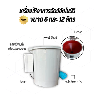 ใหม!! เครื่องให้อาหารสัตว์อัตโนมัติ ขนาด6ลิตรและ12ลิตร เหมาะกับเม็ดเล็ก-กลาง ใช้งานง่ายสะดวกควบคุมผ่านมือถือได้ทำงานตรงเ