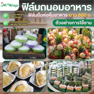 ฟิล์มถนอมอาหาร (แบบม้วน) เอ็มแรป หน้ากว้าง20-45ซม. ยาว600ม. หนา9ไมครอน M WRAP FOOD GRADE