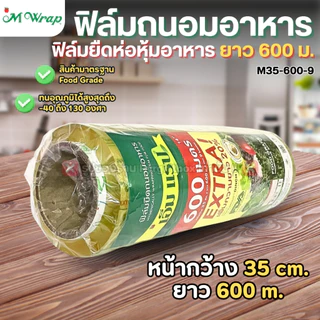 ฟิล์มถนอมอาหาร (แบบม้วน) เอ็มแรป หน้ากว้าง20-45ซม. ยาว600ม. หนา9ไมครอน M WRAP FOOD GRADE