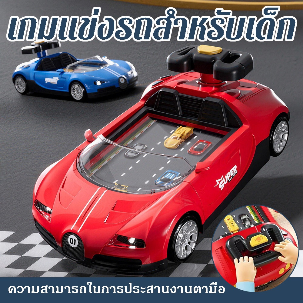 เกมแข่งรถสำหรับเด็ก รถของเล่นไฟฟ้า มีไฟและเสียง เสริมทักษะการตอบสนอง