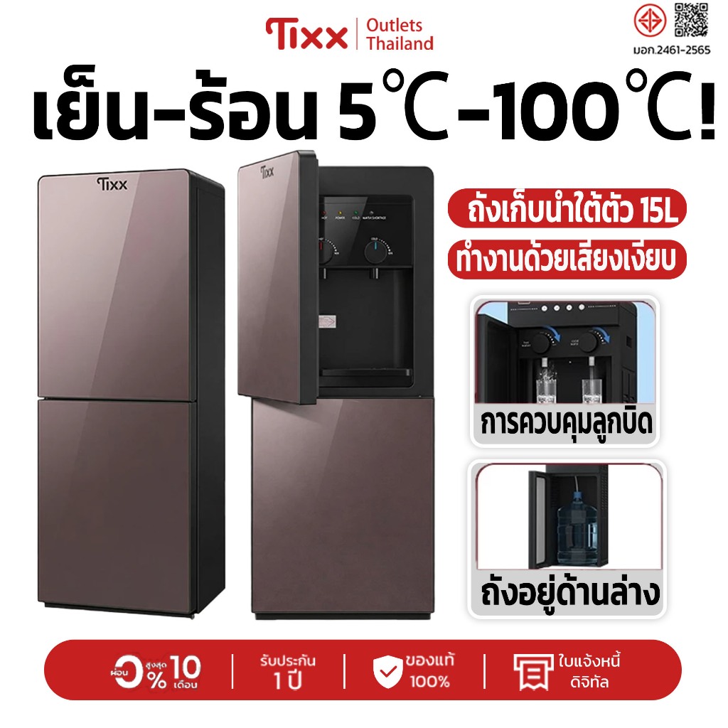 ตู้ทำน้ำร้อนน้ำเย็น Tixx เครื่องกดน้ำ D205 สีน้ำตาล คอมเพรสเซอร์ถังใต้ตัว 15L เย็น-ร้อน 5℃-100℃