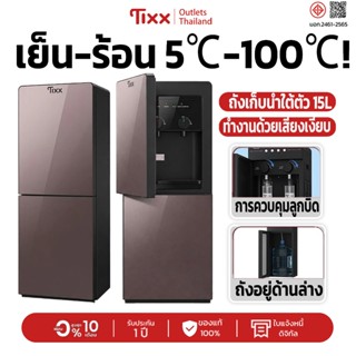 ตู้ทำน้ำร้อนน้ำเย็น Tixx เครื่องกดน้ำ D205 สีน้ำตาล คอมเพรสเ…