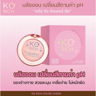 บลัชฝังแก้ม เปลี่ยนสี PH  KO RICH