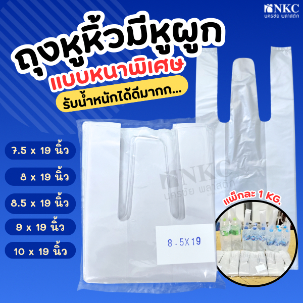 [ถูกที่สุด!] ถุงหูหิ้ว 3 หู แพ็กขวดน้ำ หนาและเหนียว คุณภาพดี ราคาโรงงาน แพ็กละ1 กิโลกรัม