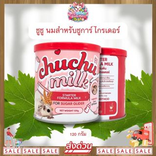 *ส่งไว* Chuchu Milk 120g นมผงทดแทน สูตรเริ่มต้น สำหรับชูการ์…