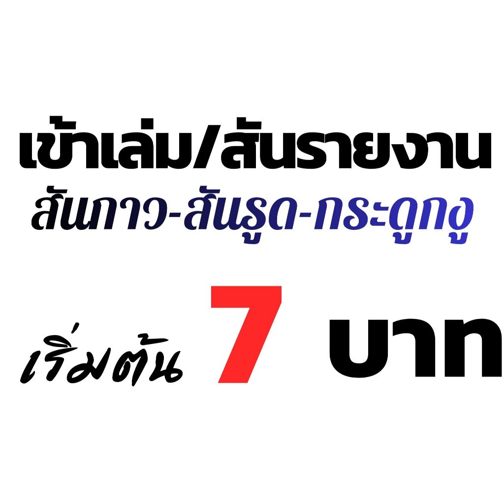 เข้าเล่มสันกาว สันรูด สันกระดูกงูเริ่มต้น 7บาท***