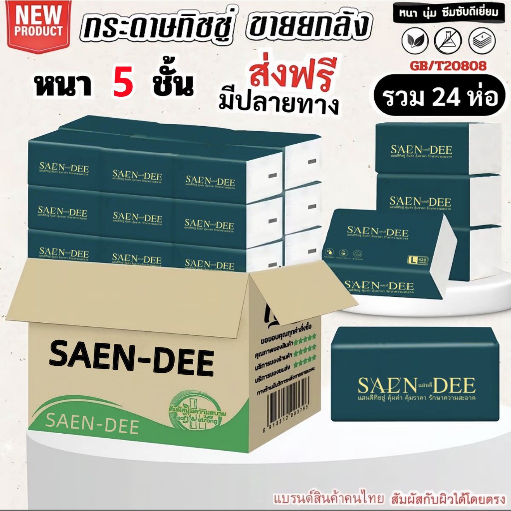 (24ห่อ) ทิชชูเช็ดหน้า SAEN-DEE  ไร้ฝุ่น ไม่เป็นขุย หนานุ่ม 5 ชั้น เกรดGB/T20808 ทำความสะอาด ห่อใหญ่