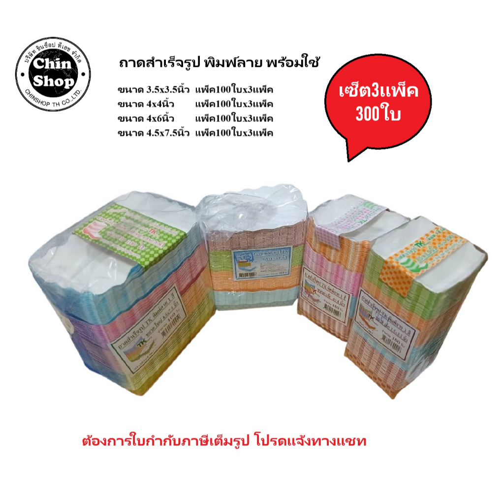 ถาดกระดาษ พิมพ์ลาย สำเร็จรูปพร้อมใช้ มี4ขนาด (แพ็ค100ใบx3แพ็ค=300ใบ)