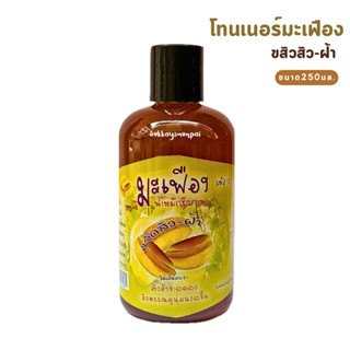 น้ำหมักชีวภาพมะเฟือง ขจัดสิวฝ้า ขนาด 250 มล.มีอย.