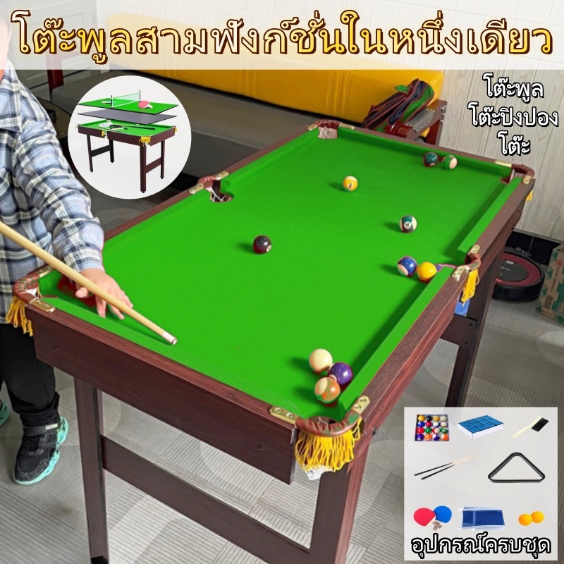 โต๊ะพูล/สนุ๊กเกอร์ (4.7 ฟุต) พร้อมอุปกรณ์ครบชุด รับประกัน 1 ปี โต๊ะพูลอเนกประสงค์ 3in1 สำหรับเด็กและใช้ในบ้าน
