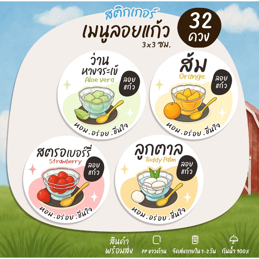 สติกเกอร์ฉลากสินค้า สติกเกอร์ผลไม้ลอยแก้ว ลูกตาลลอยแก้ว เงาะลอยแก้ว [no.S104]