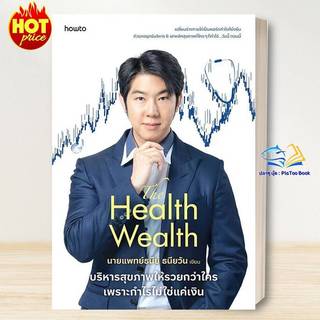 หนังสือ  The Health Wealth บริหารสุขภาพให้รวยฯ  ปลาทู บุ๊ค : PlaToo Book Shop extra 20