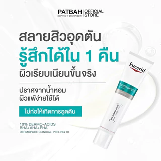 Eucerin DERMOPURE CLINICAL PEELING 10 40 ML ยูเซอริน ครีมบำรุงผิวหน้า สลายสิว (Treatment)