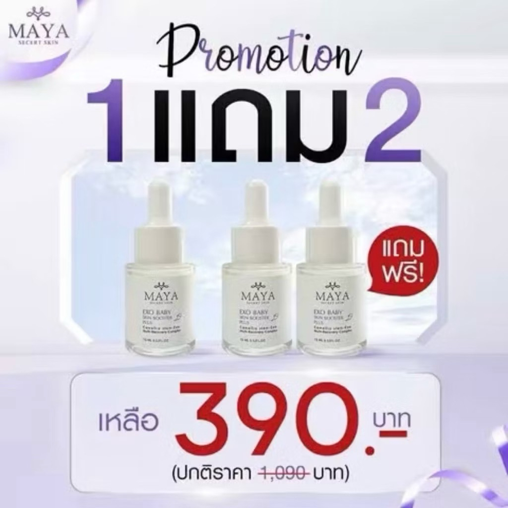 เซรั่มมายา เซรั่มExo ส่งฟรี 1แถม1 1แถม2 MAYA SECRET มายา ชีเครท สกัน เอ๊กช์โช เบบี้ สกิน บูทเตอร์ พลัส