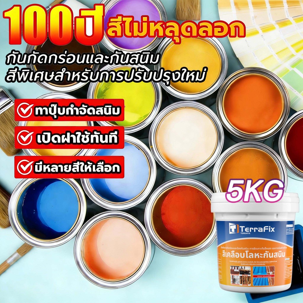 100ปี สีไม่หลุดลอก สีกันสนิม  สีทาโลหะ  กันน้ำป้องกันความชื้น แห้งเร็ว การยึดเกาะที่แข็งแกร่ง   แปรงแล้วไม่เป็นสนิมอีก
