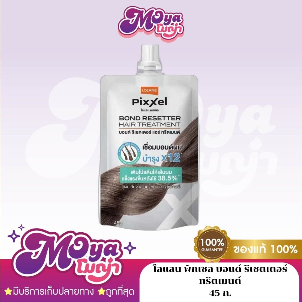 โลแลน พิกเซล บอนด์ รีเซตเตอร์ ทรีตเมนต์ Lolane Pixxel Bond Resetter Hair Treatment 45g.