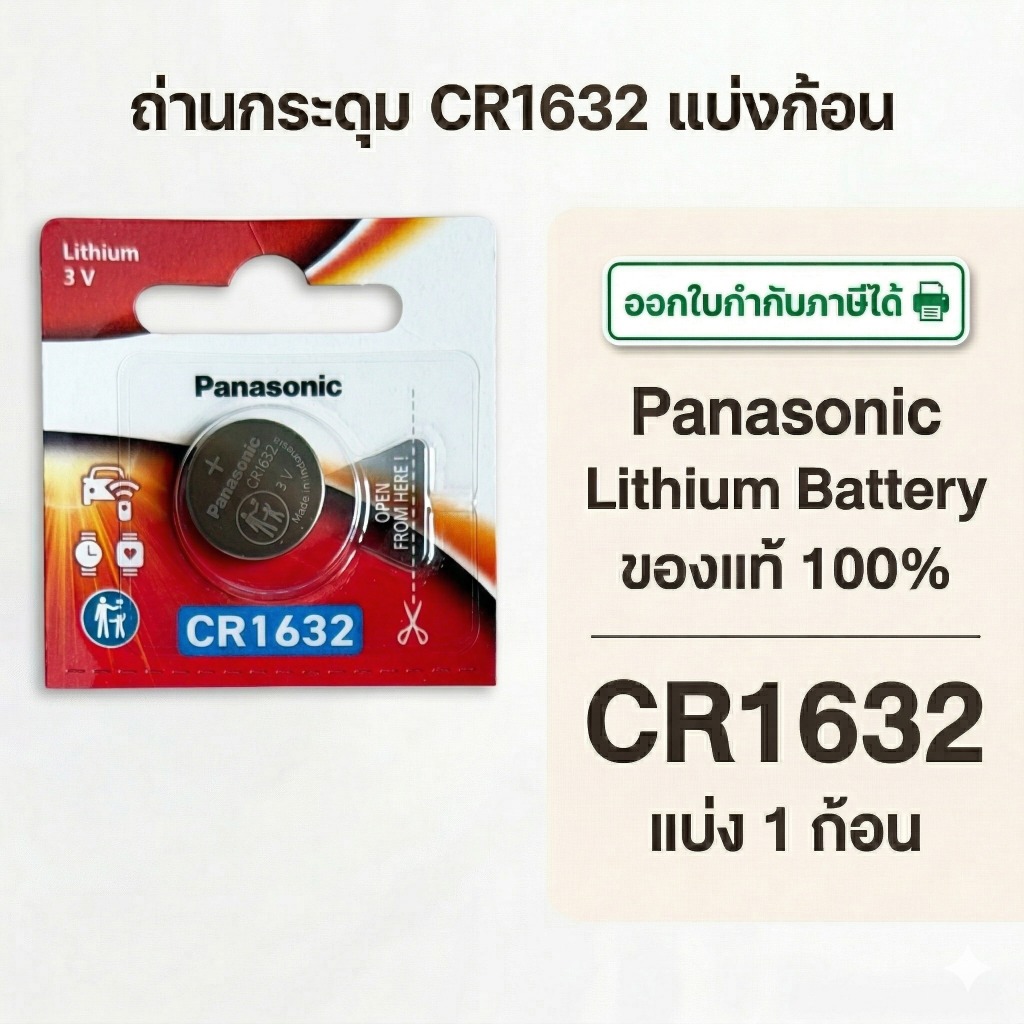 ถ่านกระดุมพานาโซนิค *แบ่งก้อน* ล็อตใหม่ CR1632