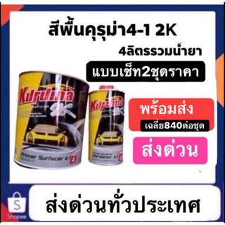 สีพื้นคุรุม่า4-1 แบบเซ็ท2ชุดราคา1680ส่งด่วนทั่วประเทศ  ราคาน…