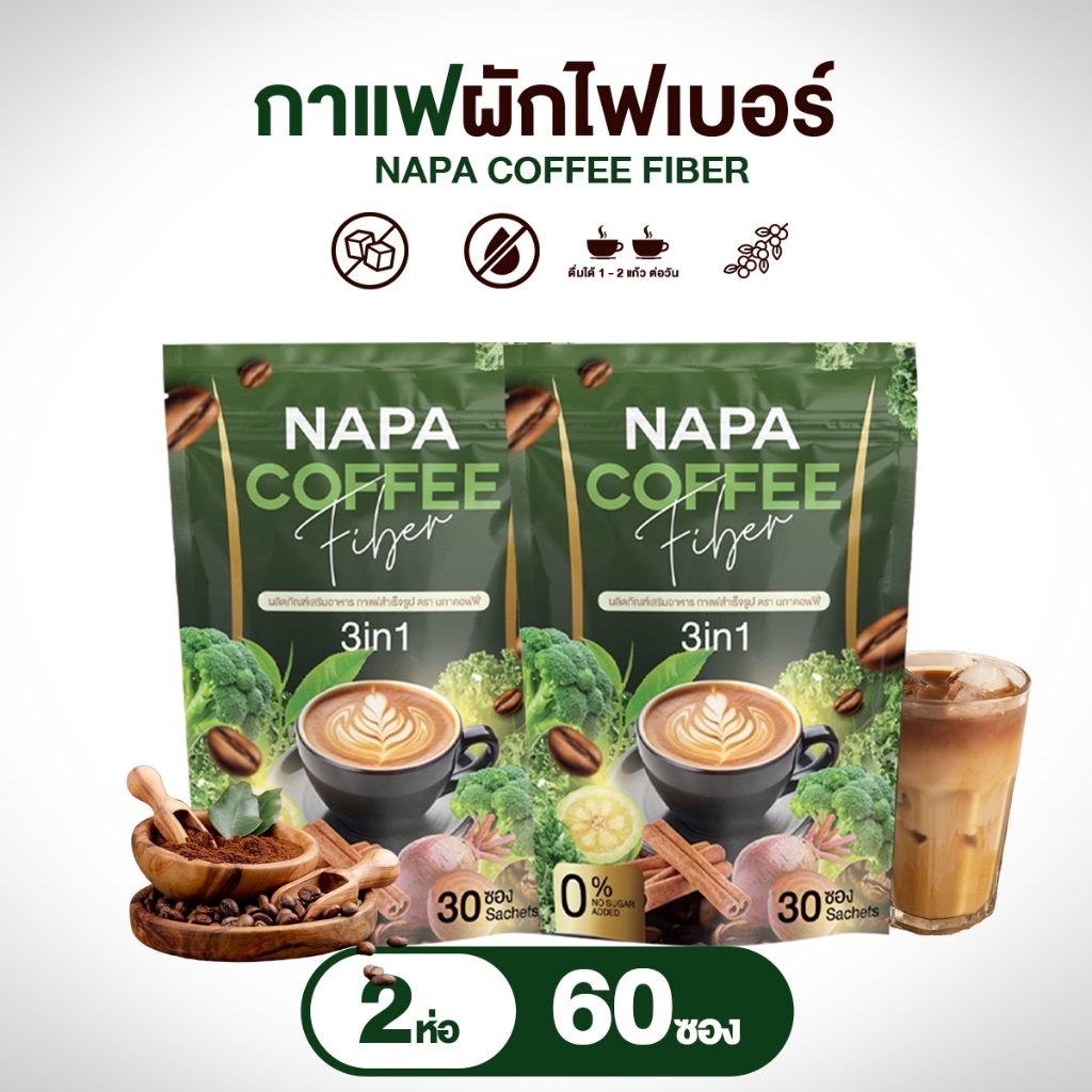 (สูตรเดิม) กาแฟผักไฟเบอร์ดีท็อกซ์  NAPA  Coffee  Fiber Detox แพ็ค 2 ห่อ