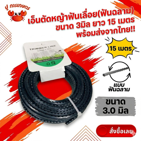 สายเอ็น เอ็นตัดหญ้า ฟันเลื่อยฟันฉลาม 3มิล ยาว 15 เมต สำหรับตัดหญ้า คุณภาพดี