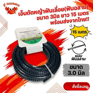 สายเอ็น เอ็นตัดหญ้า ฟันเลื่อยฟันฉลาม 3มิล ยาว 15 เมต สำหรับต…