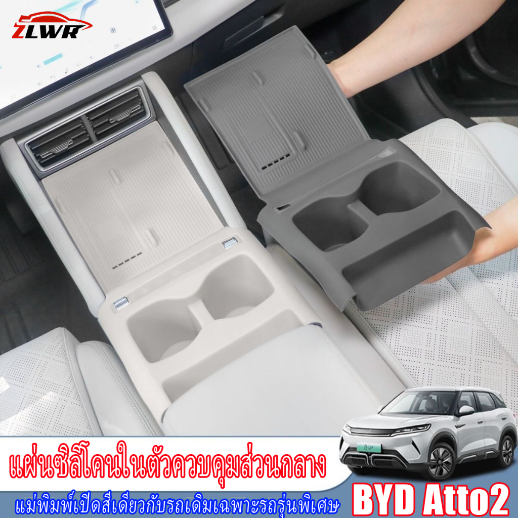 ZLWR BYD ATTO 2 แผ่นซิลิโคนควบคุมส่วนกลาง, กล่องป้องกันที่เท้าแขนป้องกันรอยขีดข่วนและทนต่อการสึกหรอ, อุปกรณ์ปรับเปลี่ยนก