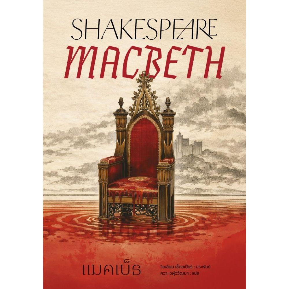 แมคเบ็ธ (Macbeth) William Shakespeare(วิลเลียม เชกสเปียร์)
