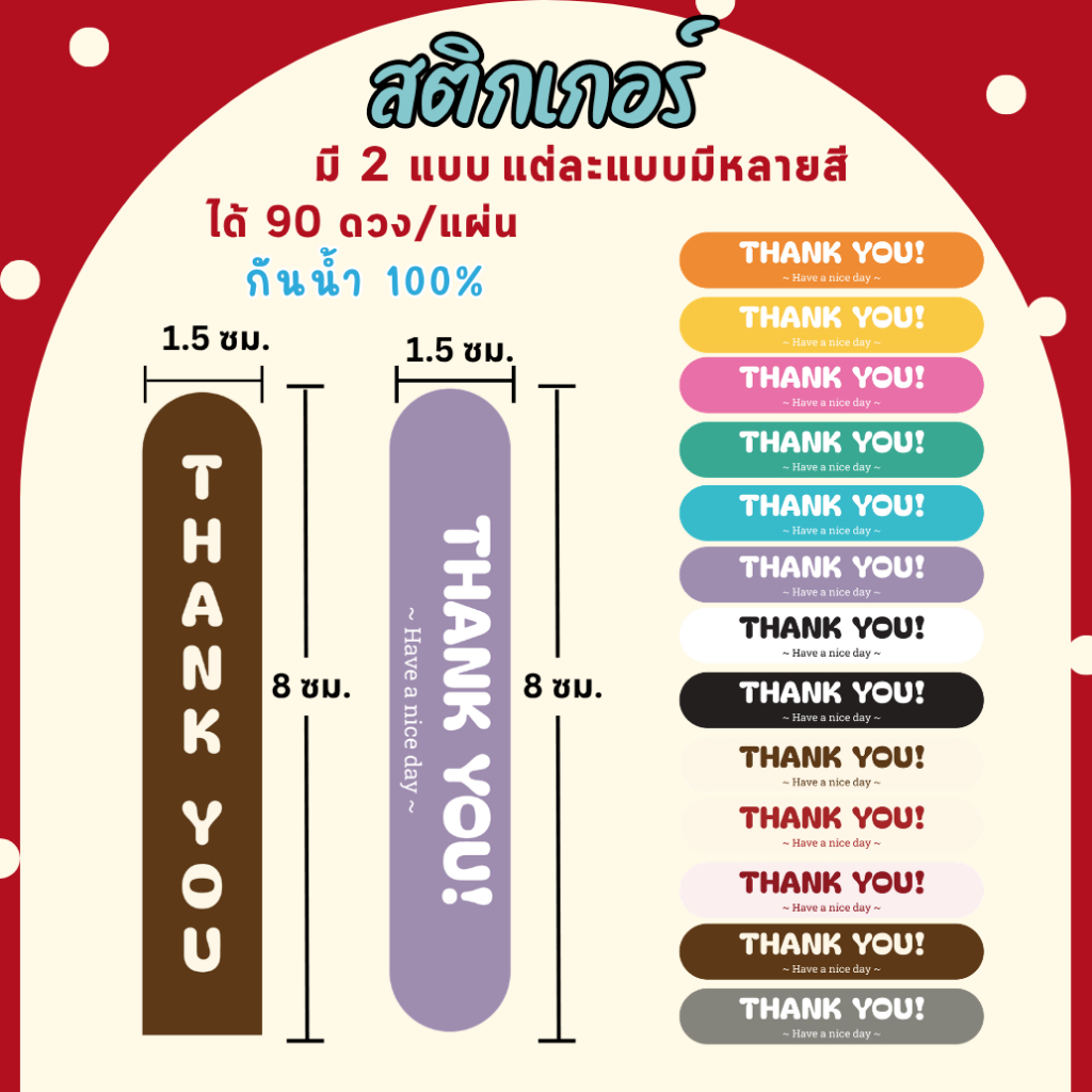 🔥สติกเกอร์กันน้ำ 100%💦 ชุด ขอบคุณ Thank You ขนาด 1.5x8 cm ได้ 90 ดวง