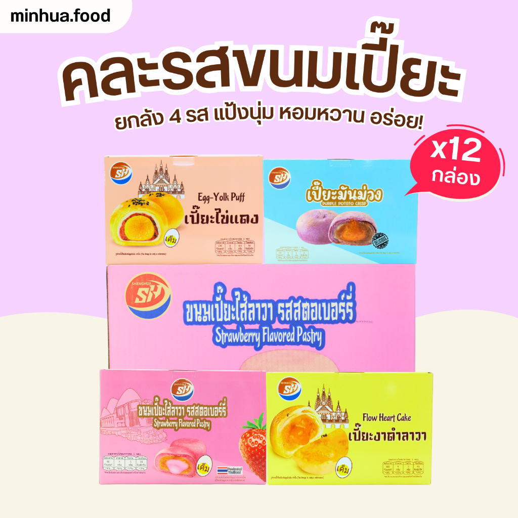 ขนมเปี๊ยะคละรสเพิ่มสตรอเบอร์รี่ Shenghua 1ลัง12 กล่อง144ชิ้น ไส้แน่นหลากรส หอมหวานลงตัว