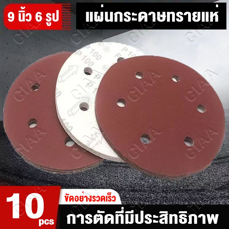 แพ็ค 10 อัน👍กระดาษทรายกลม 9 กระดาษทราย 6 รู นิ้ว กระดาษทรายสำหรับขัดผนัง แผ่นรองสักหลาด สำหรับงานไม้ เหล็ก และงานขัดเงา