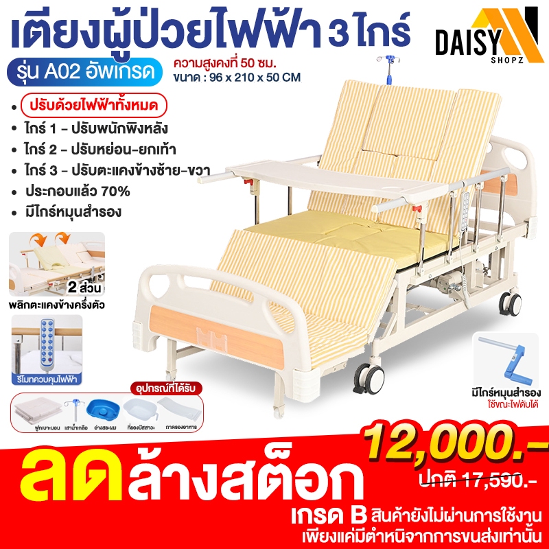 เตียงผู้ป่วยไฟฟ้า เกรดB รุ่น A02 ไฟฟ้า พลิกตะแคงข้างครึ่งตัว ลดล้างสต็อก อุปกรณ์พร้อมเบาะนอน ครบชุด