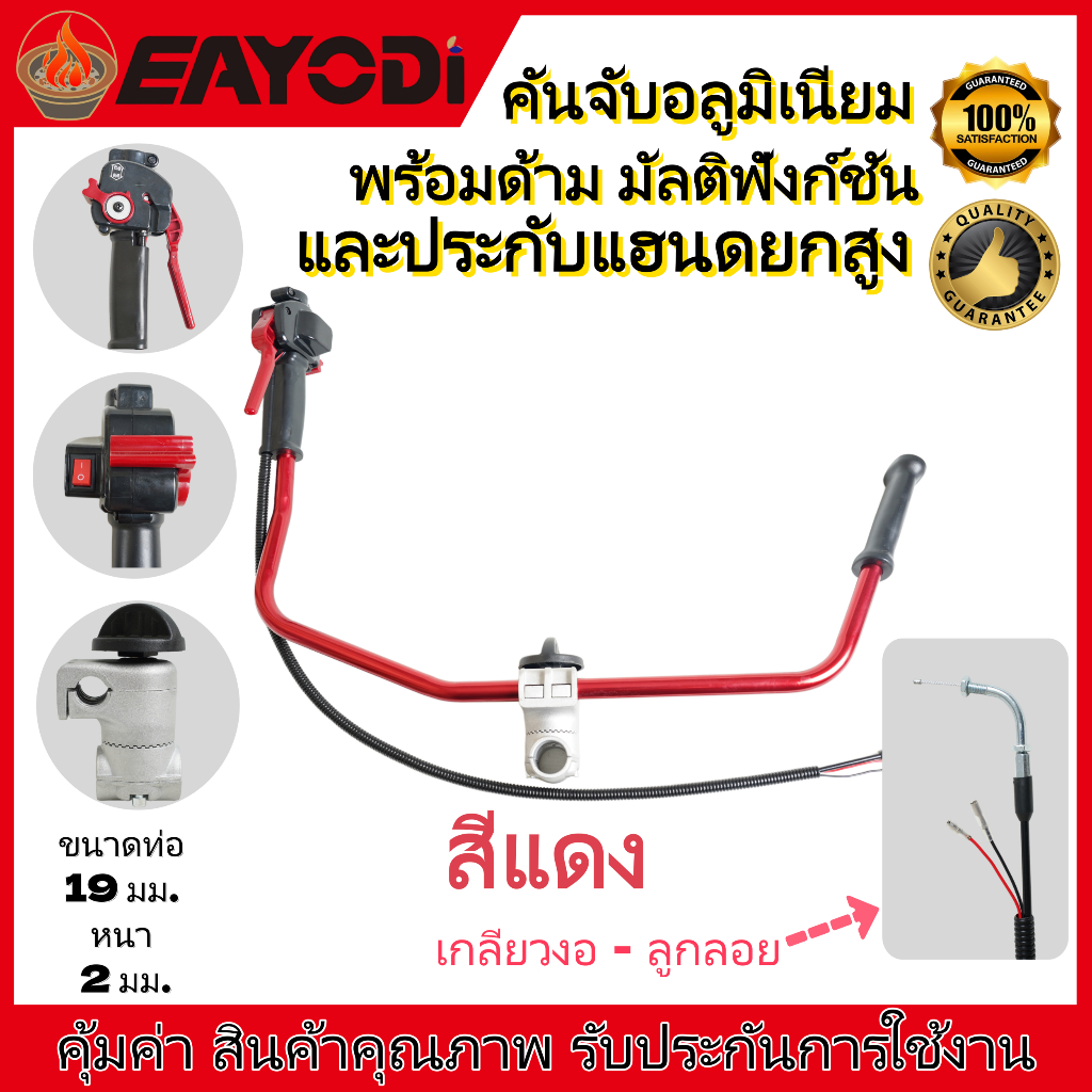 EAYODI คันจับเครื่องตัดหญ้า อลูมิเนียม พร้อมด้ามมัลติฟังก์ชัน + ขาจับหมุน360° 5สีให้เลือก ใช้ได้ทั้ง 2จังหวะ 4จังหวะ