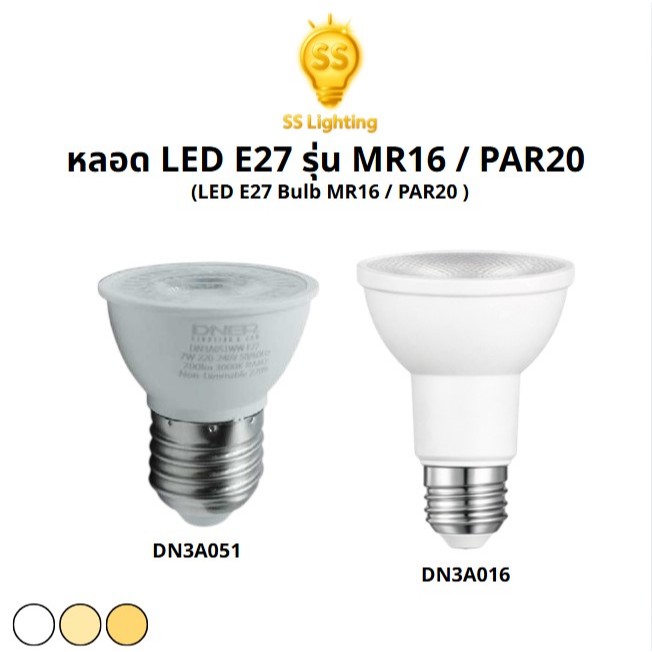 SS Lighting หลอด LED E27 รุ่น MR16 / PAR20 220V กำลังไฟ 7W 10W หลอดไฟ LED IP20 หลอดไฟตกแต่ง