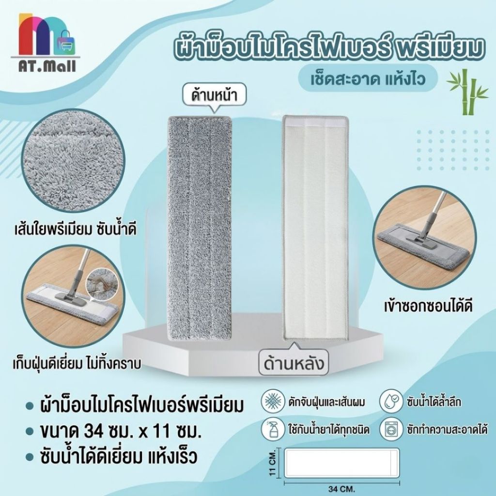AT.MALL ผ้าม็อบ ผ้าอะไหล่ม็อบไมโครไฟเบอร์ (34x11 ซม.) | ผ้าเปลี่ยนหัวไม้ถูพื้นแบบแบน/รีดน้ำ | ซับน้ำ/ดักฝุ่นดีเยี่ยม