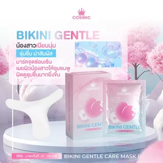 มาส์กบิกินี คอสมิค COSMIC มาส์กน้องสาว อมชมพู อิ่มฟู ลดกลิ่นไม่พึงประสงค์ BIKINI GENTLE CARE MASK PLUS (เจ้าของแบรนด์)