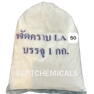 สารขจัดคราบ "LA-50" ราคา 60 บาท ขนาด 1 กก.(สั่งได้ไม่เกิน 5 กก.)