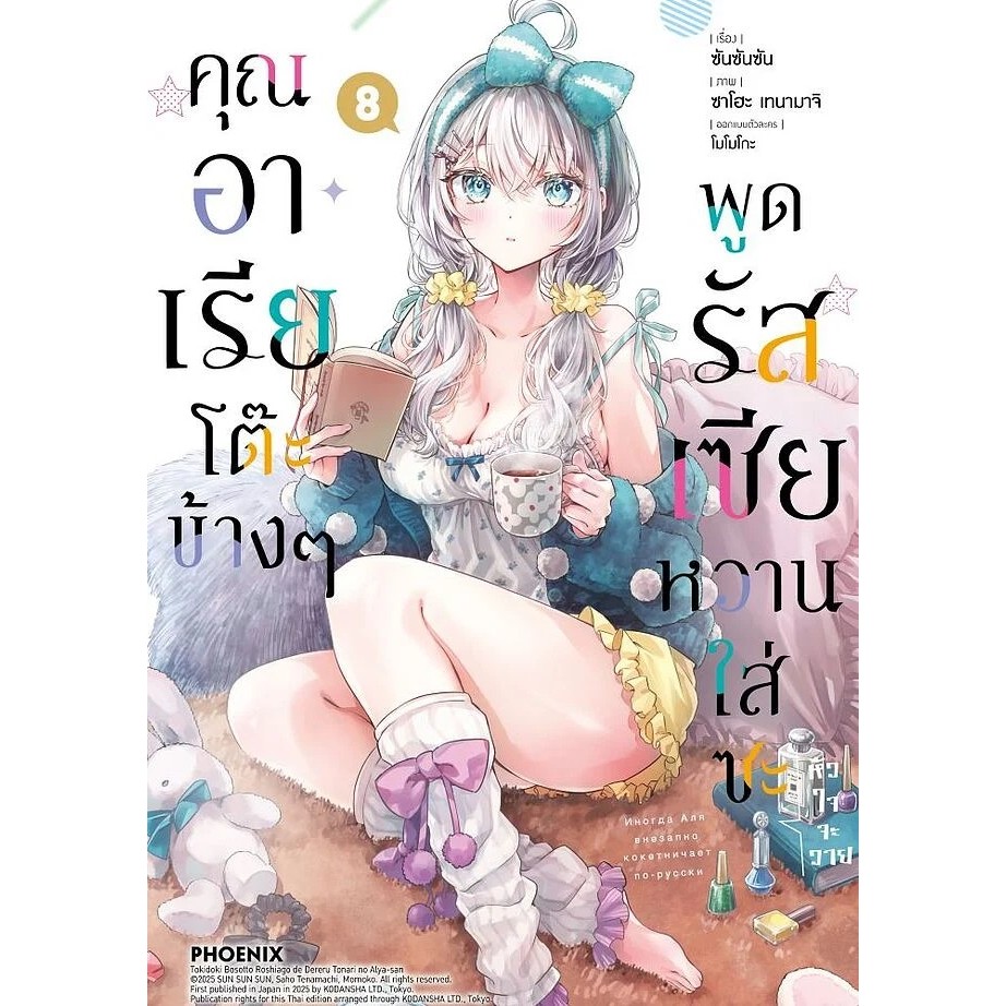 หนังสือ พร้อมส่ง คุณอาเรียโต๊ะข้างๆพูดรัสเซียหวานใส่ซะหัวใจจะวาย เล่ม 1 2 3 4 5 6 7 8 (Mg) มังงะ PHOENIX-ฟีนิกซ