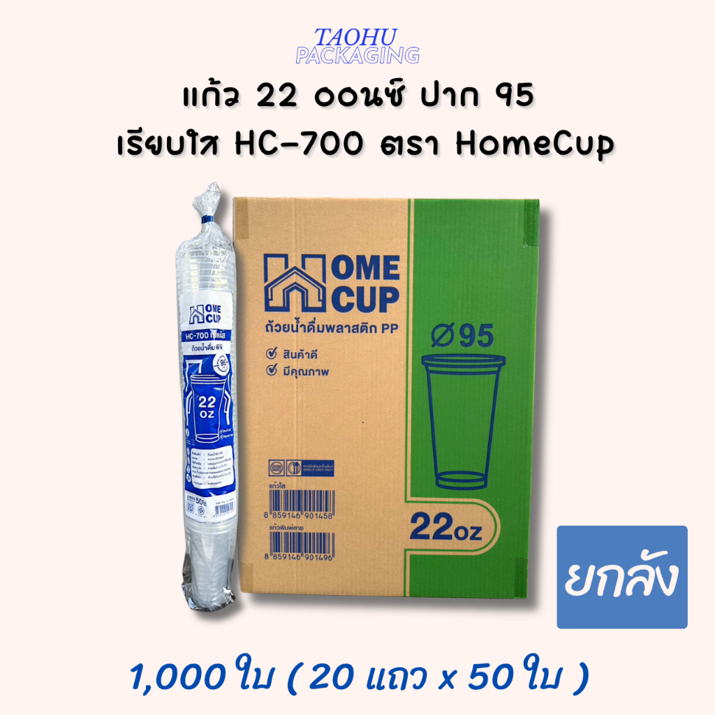 [ยกลัง 1,000 ใบ] แก้ว 22 ออนซ์ ปาก 95 เรียบใส HC-700 ตรา Homecup ## รบกวนลูกค้าสั่ง 1 ลัง ต่อ 1 ออเดอร์นะคะ ##