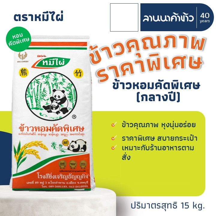 ข้าวหมีไผ่ (15kg) ข้าวหอมคัดพิเศษ (กลางปี) 15กก.