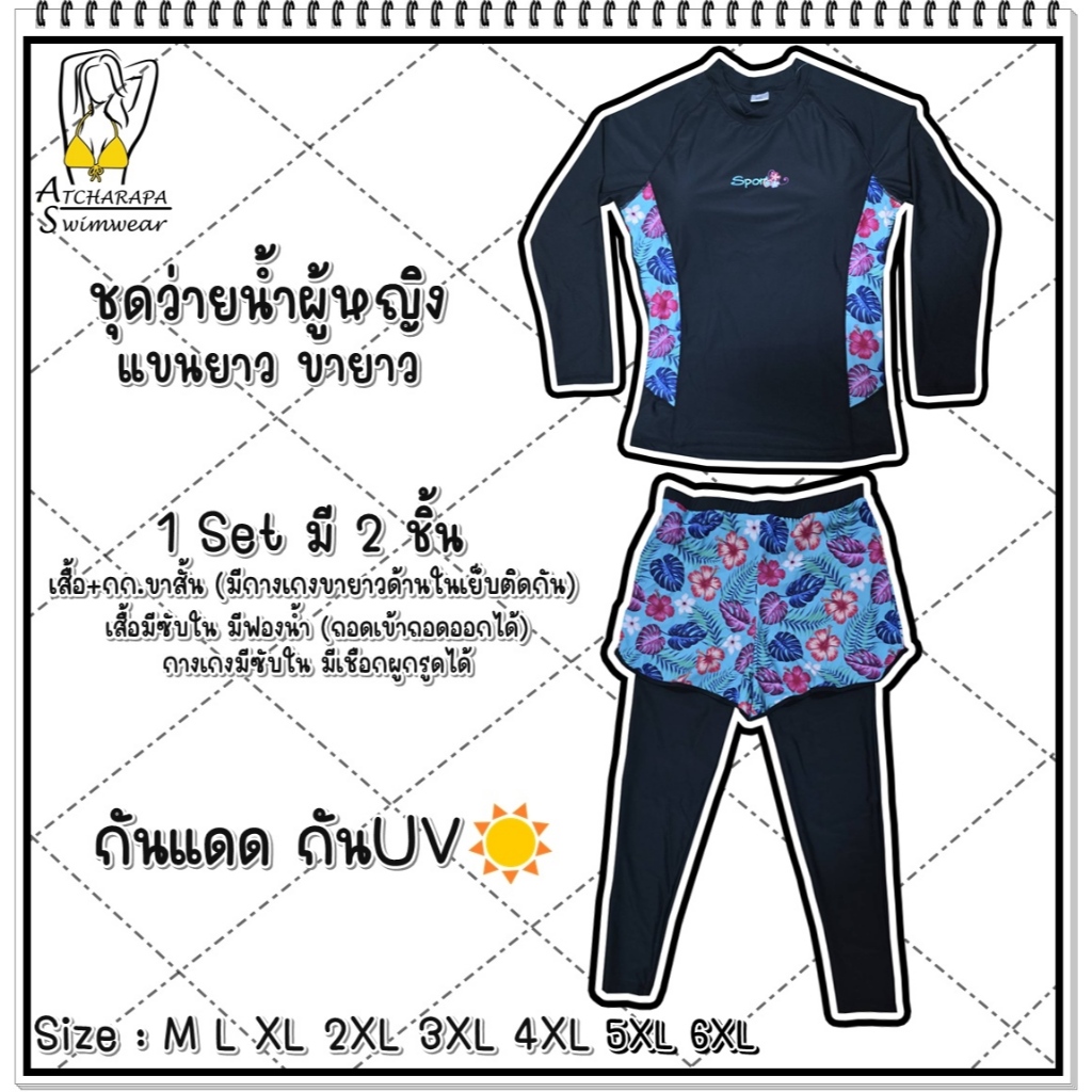 [ส่งขนส่งภายใน 24 ชม.🇹🇭] ร้านคนไทย💯 ชุดว่ายน้ำผู้หญิงแขนยาวขายาว Size M L XL 2XL 3XL 4XL 5XL 6XL กันแดดกัน UV มีซับใน รูปที่ 7
