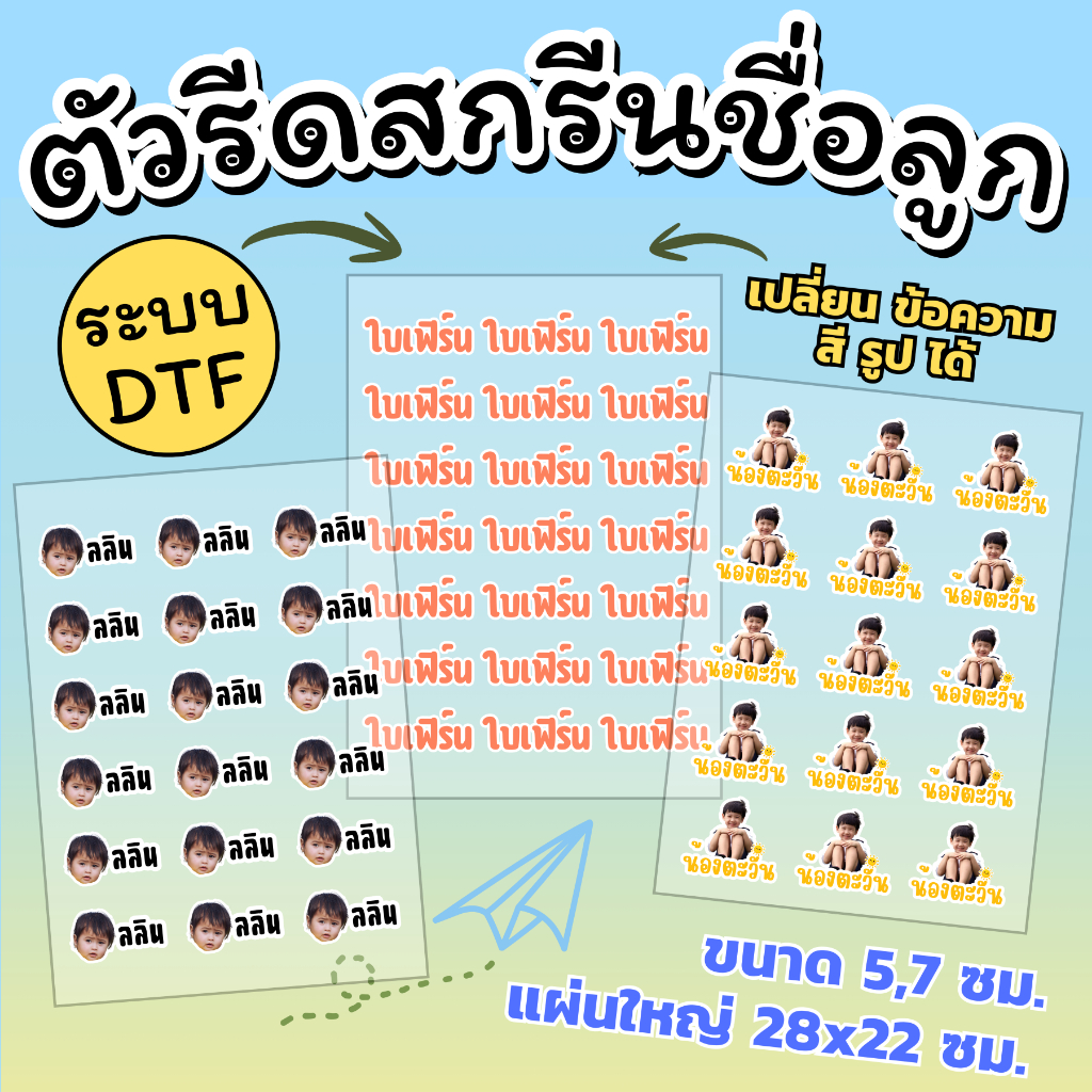 แผ่นสกรีนรีดติดเสื้อผ้า DTF/DFT ชื่อลูก ตัวรีดติดเสื้อ ป้ายชื่อติดผ้า เปลี่ยนข้อความ สี รูปได้ [ทักแชทก่อนสั่งซื้อ]
