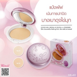 Civic Royal UV White Powder 10 g. แป้งเนื้อเนียนผสมรองพื้น กันแดด ช่วยควบคุมความมัน ให้ผิวหน้ากระจ่างใส