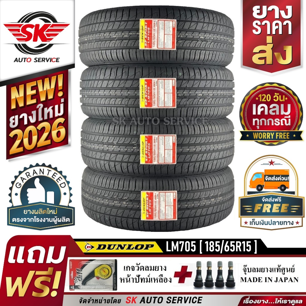 DUNLOP ยางรถยนต์ 185/65R15 (ล้อขอบ15) รุ่น LM705 4 เส้น (รุ่นใหม่ล่าสุดปี2026)