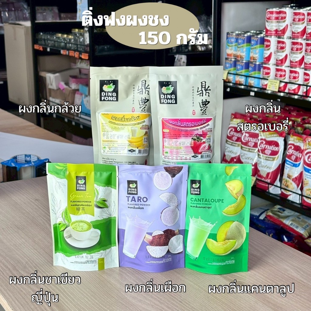 ติ่งฟงผงชงสำเร็จรูป 150g. กลิ่นเผือก ชาเขียว แคนตาลูป กล้วย สตรอเบอร์รี่