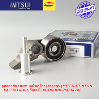 ลูกลอกดันสายพานหน้าเครื่อง+ขา+สกูร (MITSUI) TRITON , PAJERO …