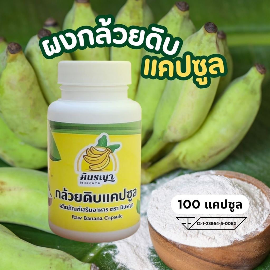 (มี อย.) ตรามินรญา ผงกล้วยน้ำว้าดิบแคปซูล บรรจุ 100 แคปซูล