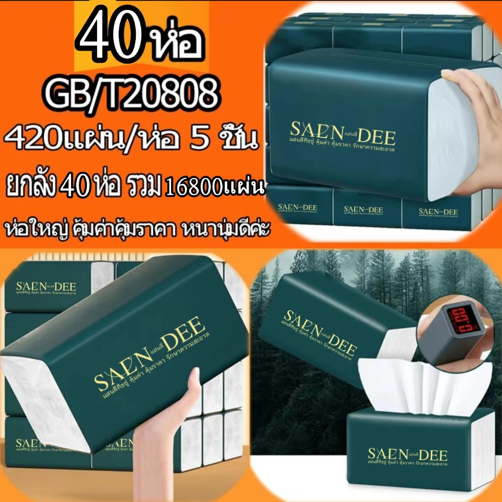 ทิชชู 420 แผ่น/ห่อ 40 ห่อ กระดาษทิชชู ทิชชูยกแพ็ค กระดาษชำระ ยกลัง ห่อใหญ่ คุ้มค่า เกรด 8400 หนา 5 ชั้น ซับน้ำได้ดี