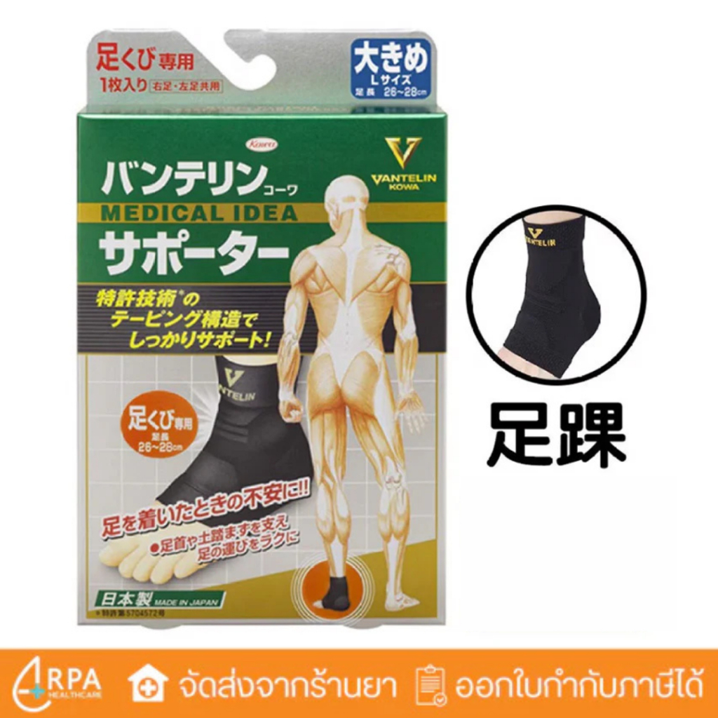 [ส่งด่วน,แท้] VANTELIN Ankle Support BLACK (Made in JAPAN)